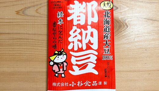 【日本の無添加食品 #05】「都納豆」（三重県桑名市・小杉食品）